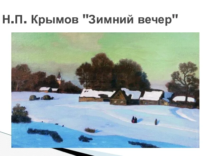 Н.П. Крымов "Зимний вечер"