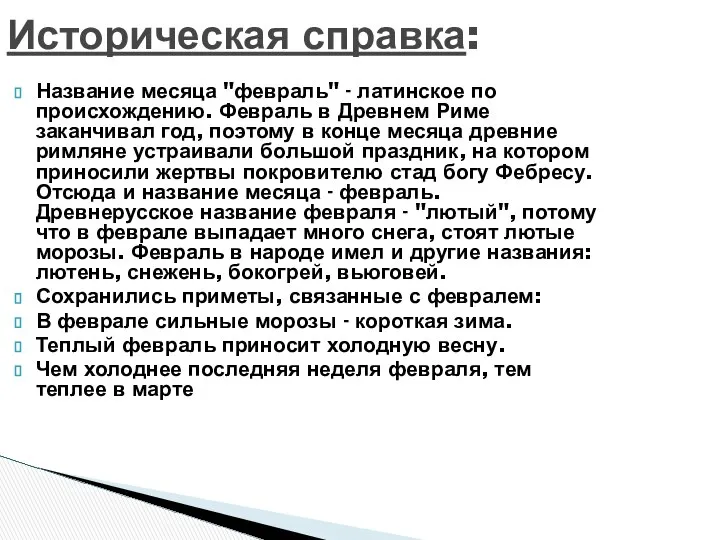 Историческая справка: Название месяца "февраль" - латинское по происхождению. Февраль в