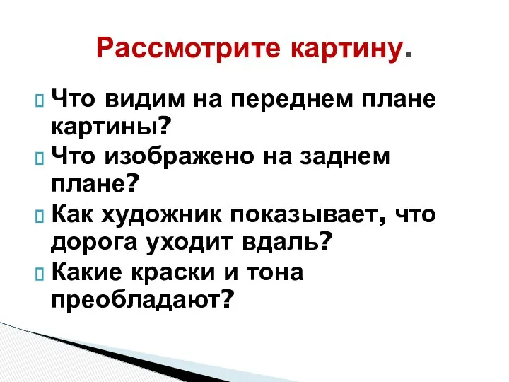 Что видим на переднем плане картины? Что изображено на заднем плане?