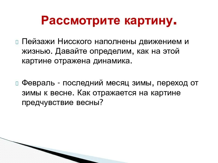 Пейзажи Нисского наполнены движением и жизнью. Давайте определим, как на этой