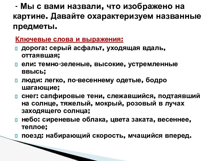 Ключевые слова и выражения: дорога: серый асфальт, уходящая вдаль, оттаявшая; ели: