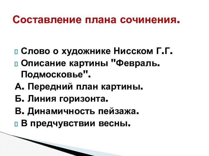 Слово о художнике Нисском Г.Г. Описание картины "Февраль. Подмосковье". А. Передний