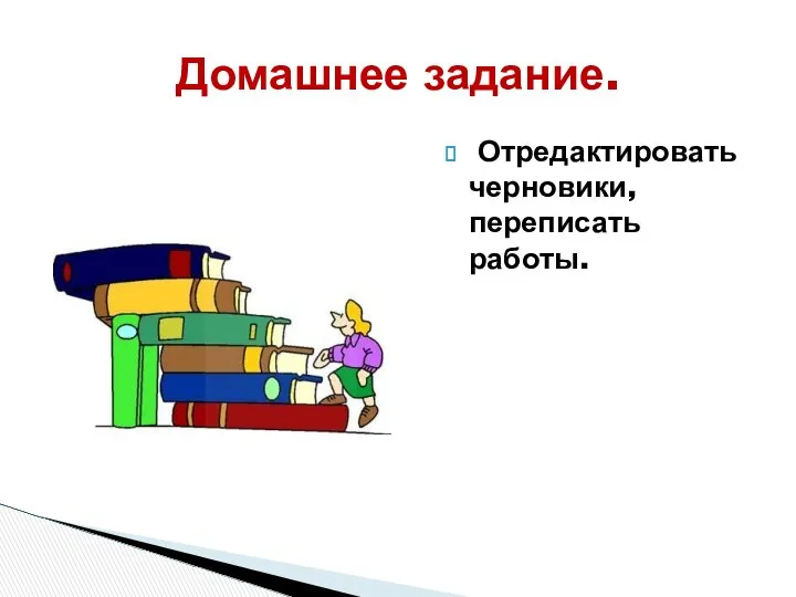 Отредактировать черновики, переписать работы. Домашнее задание.