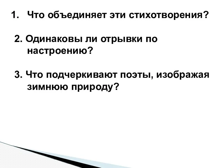 Что объединяет эти стихотворения? 2. Одинаковы ли отрывки по настроению? 3.