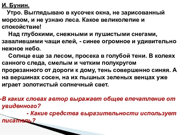 И. Бунин. Утро. Выглядываю в кусочек окна, не зарисованный морозом, и