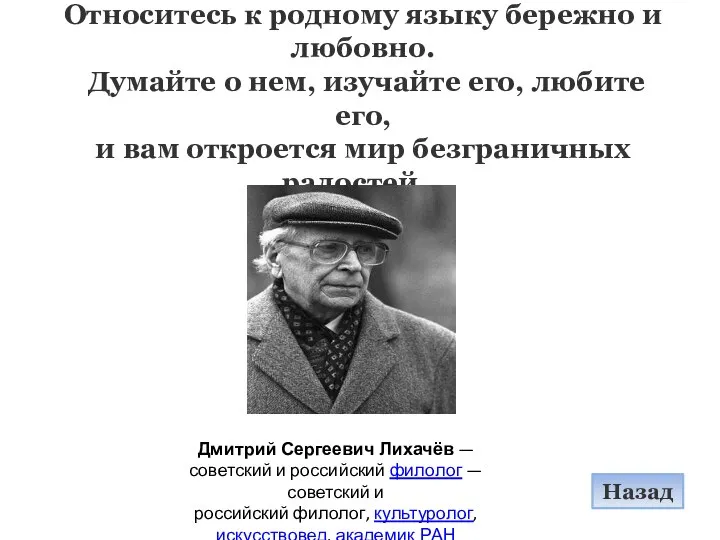 Относитесь к родному языку бережно и любовно. Думайте о нем, изучайте