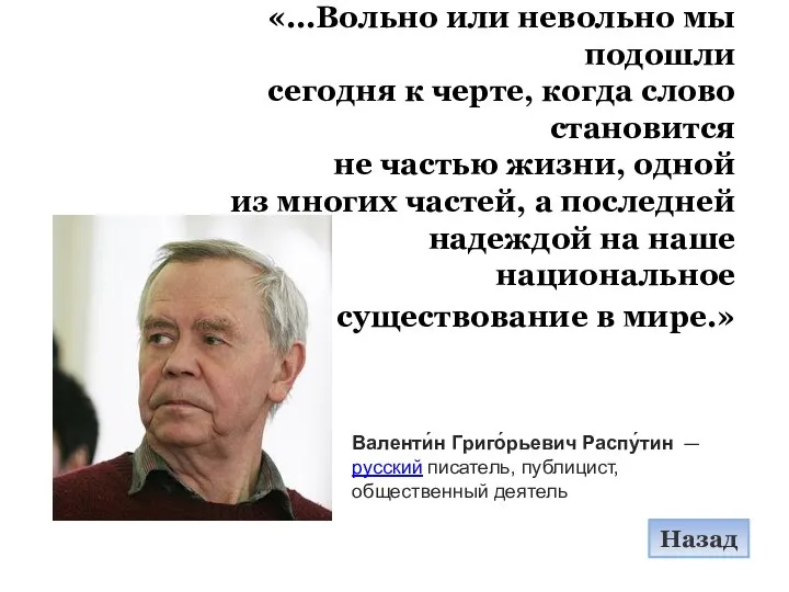 «...Вольно или невольно мы подошли сегодня к черте, когда слово становится