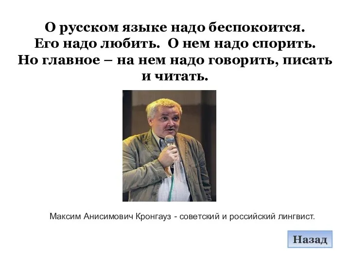 О русском языке надо беспокоится. Его надо любить. О нем надо