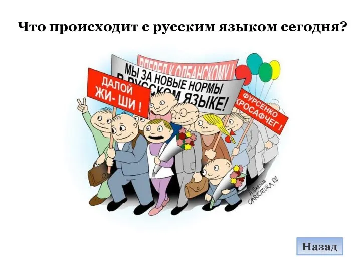 Что происходит с русским языком сегодня? Назад