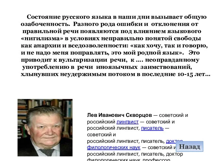 Состояние русского языка в наши дни вызывает общую озабоченность. Разного рода