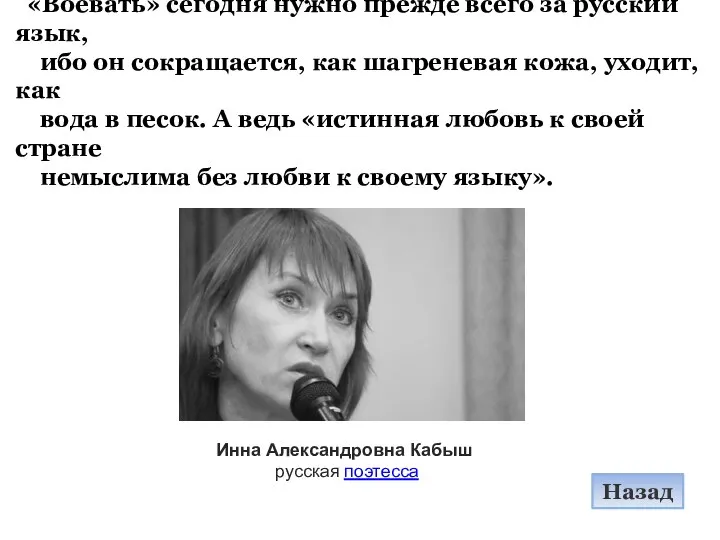 «Воевать» сегодня нужно прежде всего за русский язык, ибо он сокращается,