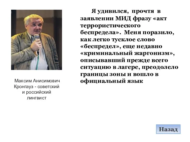 Максим Анисимович Кронгауз - советский и российский лингвист Я удивился, прочтя