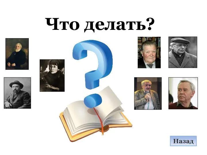 Что делать? Назад