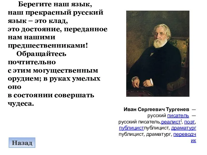 Берегите наш язык, наш прекрасный русский язык – это клад, это