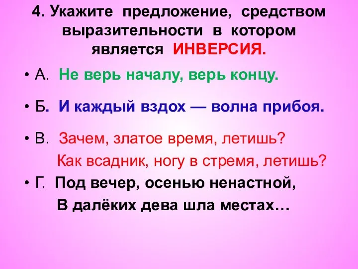 4. Укажите предложение, средством выразительности в котором является ИНВЕРСИЯ. А. Не