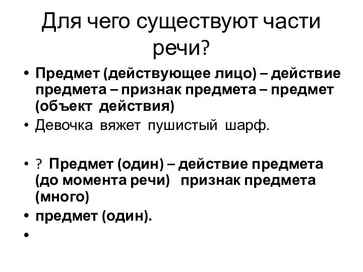 Для чего существуют части речи? Предмет (действующее лицо) – действие предмета