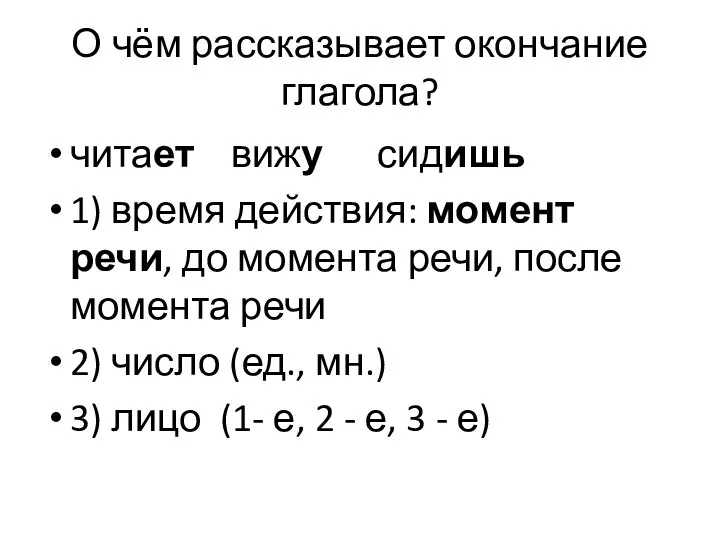 О чём рассказывает окончание глагола? читает вижу сидишь 1) время действия: