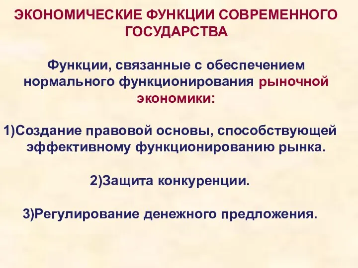 ЭКОНОМИЧЕСКИЕ ФУНКЦИИ СОВРЕМЕННОГО ГОСУДАРСТВА Функции, связанные с обеспечением нормального функционирования рыночной