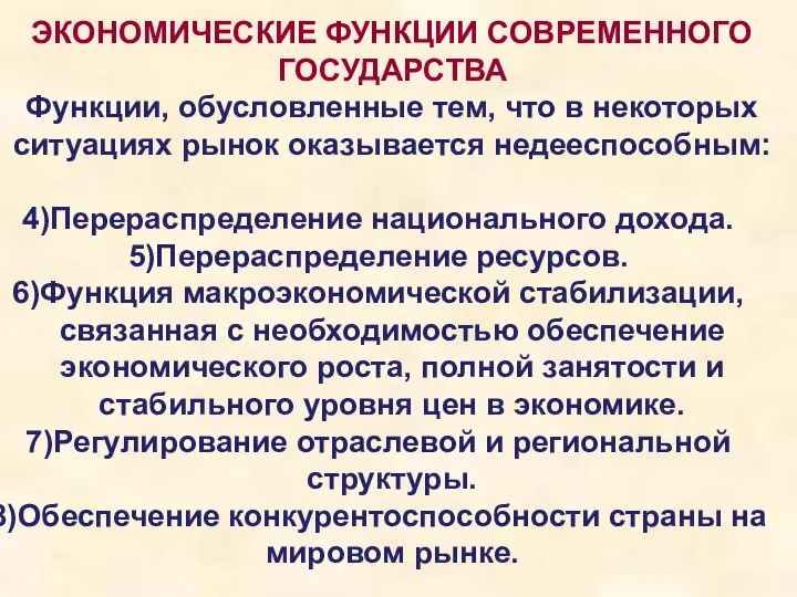 ЭКОНОМИЧЕСКИЕ ФУНКЦИИ СОВРЕМЕННОГО ГОСУДАРСТВА Функции, обусловленные тем, что в некоторых ситуациях