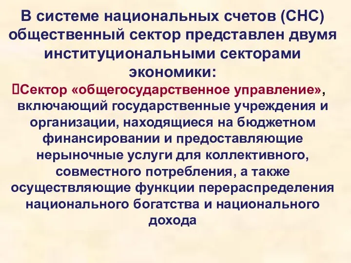 В системе национальных счетов (СНС) общественный сектор представлен двумя институциональными секторами