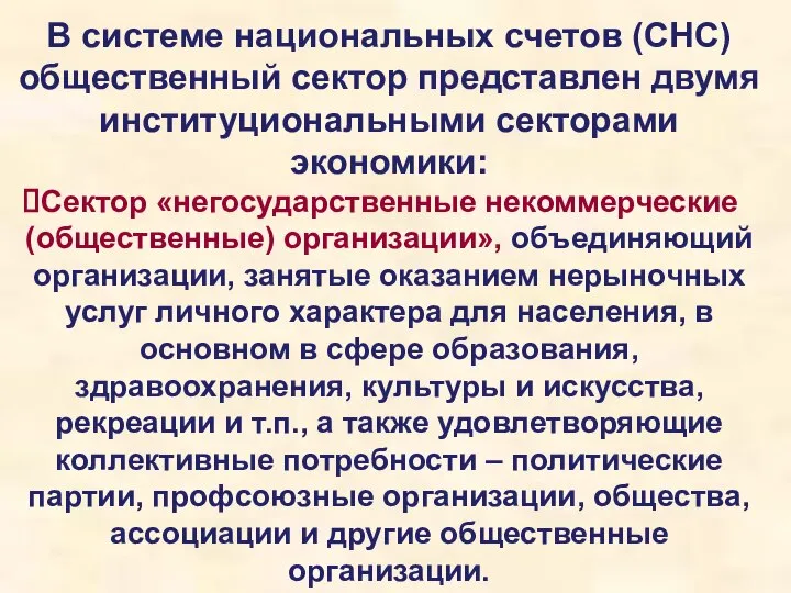 В системе национальных счетов (СНС) общественный сектор представлен двумя институциональными секторами