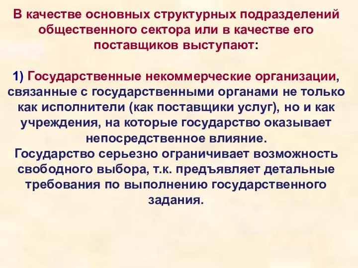 В качестве основных структурных подразделений общественного сектора или в качестве его