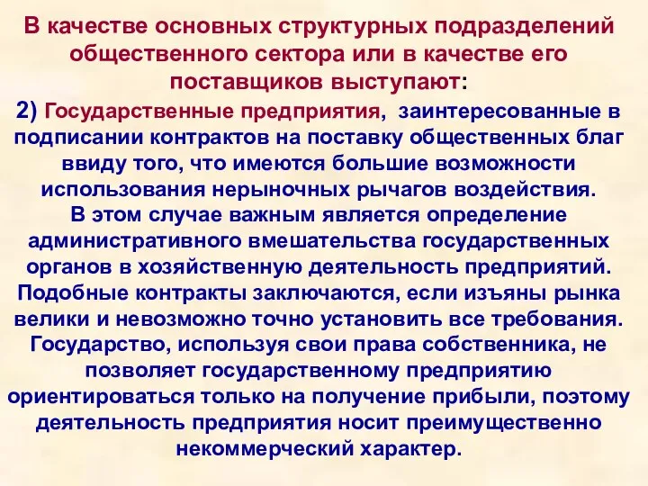 В качестве основных структурных подразделений общественного сектора или в качестве его