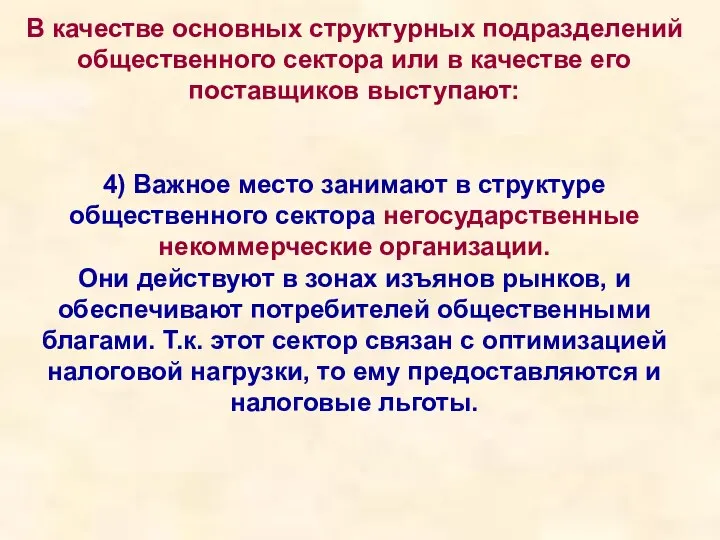 В качестве основных структурных подразделений общественного сектора или в качестве его