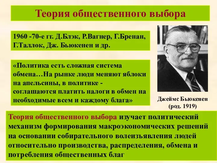 Джеймс Бьюкенен (род. 1919) Теория общественного выбора «Политика есть сложная система