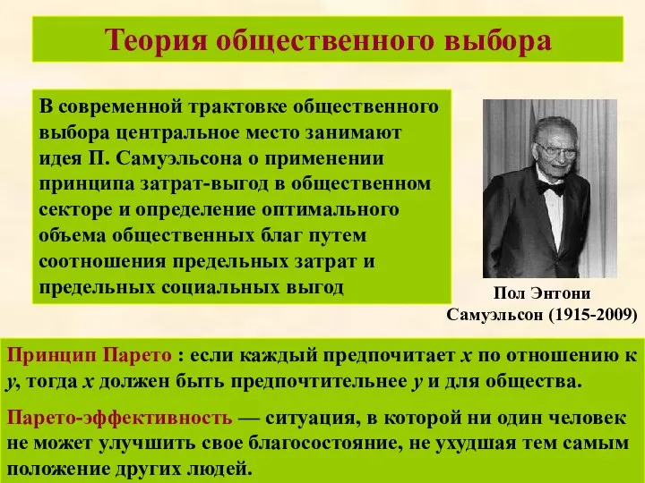 Пол Энтони Самуэльсон (1915-2009) Теория общественного выбора В современной трактовке общественного