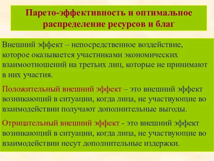 Парето-эффективность и оптимальное распределение ресурсов и благ Внешний эффект – непосредственное