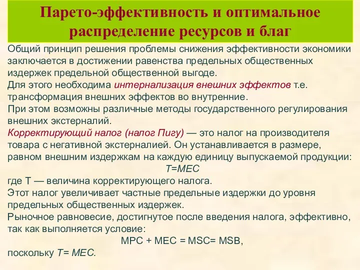 Парето-эффективность и оптимальное распределение ресурсов и благ Общий принцип решения проблемы