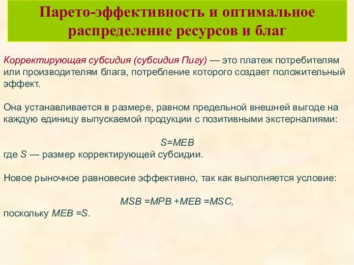 Парето-эффективность и оптимальное распределение ресурсов и благ Корректирующая субсидия (субсидия Пигу)