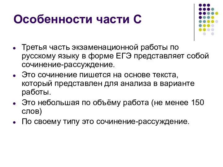 Особенности части С Третья часть экзаменационной работы по русскому языку в