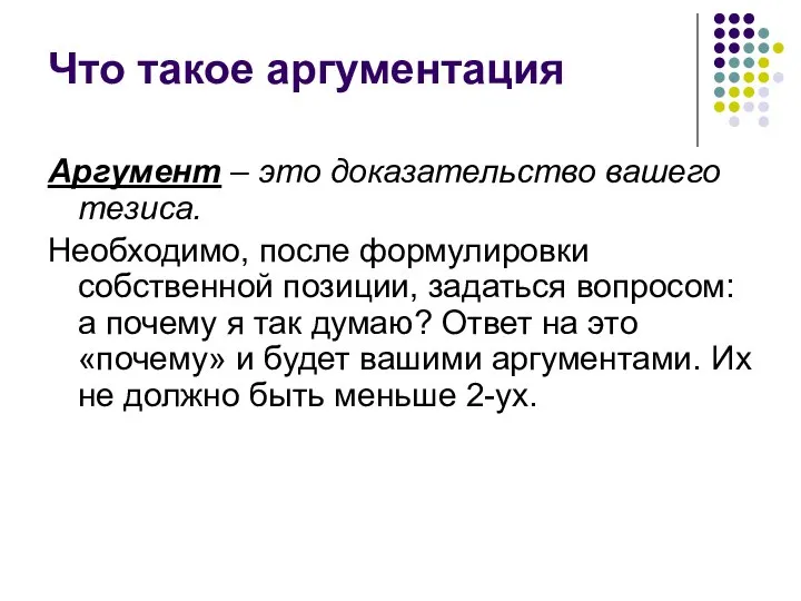 Что такое аргументация Аргумент – это доказательство вашего тезиса. Необходимо, после