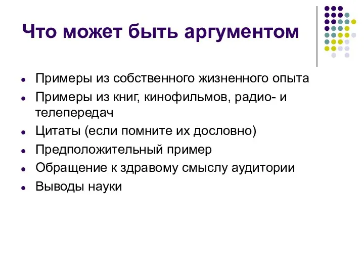 Что может быть аргументом Примеры из собственного жизненного опыта Примеры из