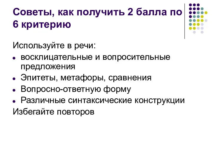 Советы, как получить 2 балла по 6 критерию Используйте в речи: