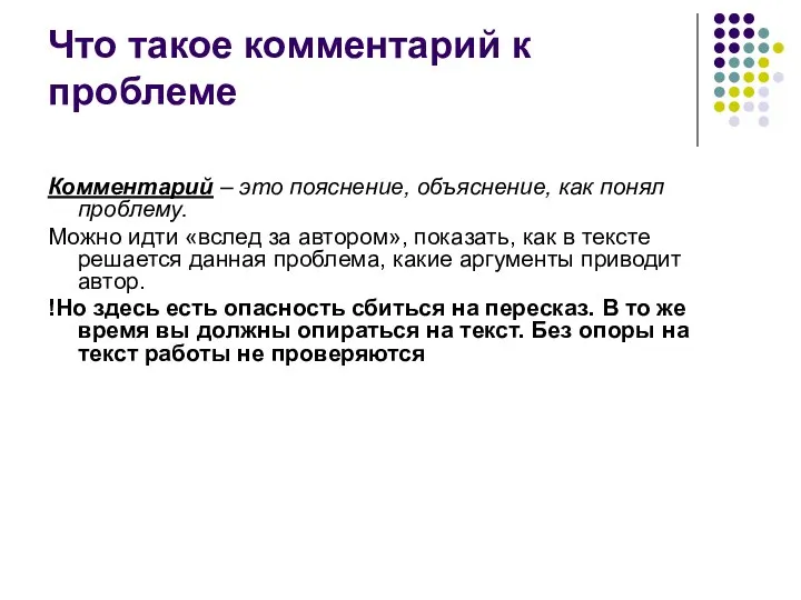 Что такое комментарий к проблеме Комментарий – это пояснение, объяснение, как