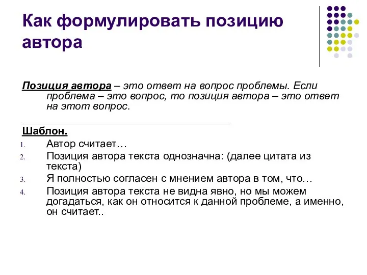 Как формулировать позицию автора Позиция автора – это ответ на вопрос