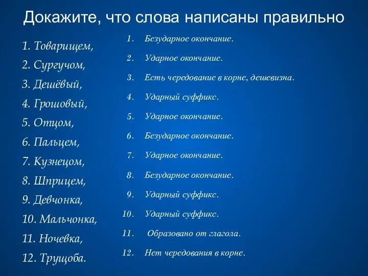 Докажите, что слова написаны правильно 1. Товарищем, 2. Сургучом, 3. Дешёвый,