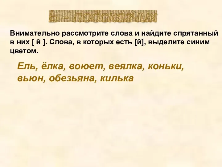 Ь - подсказчик Внимательно рассмотрите слова и найдите спрятанный в них