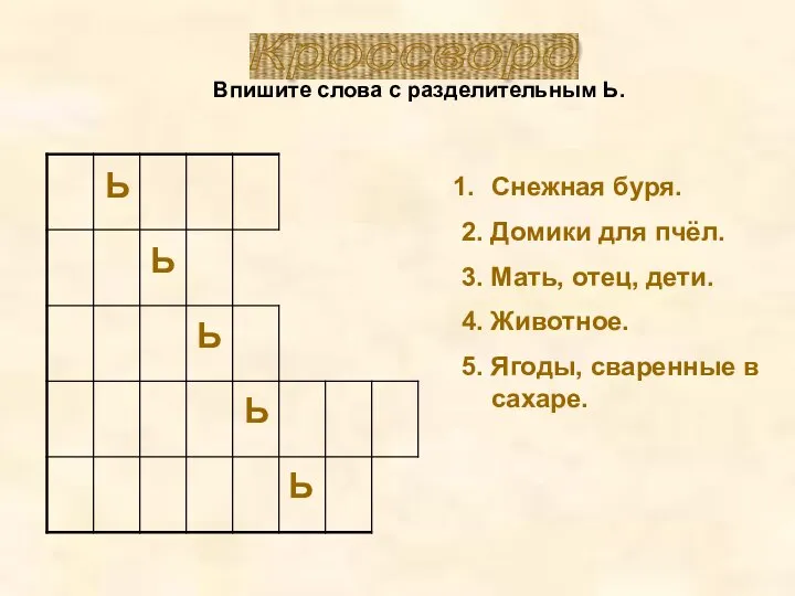 Кроссворд Впишите слова с разделительным Ь. Снежная буря. 2. Домики для