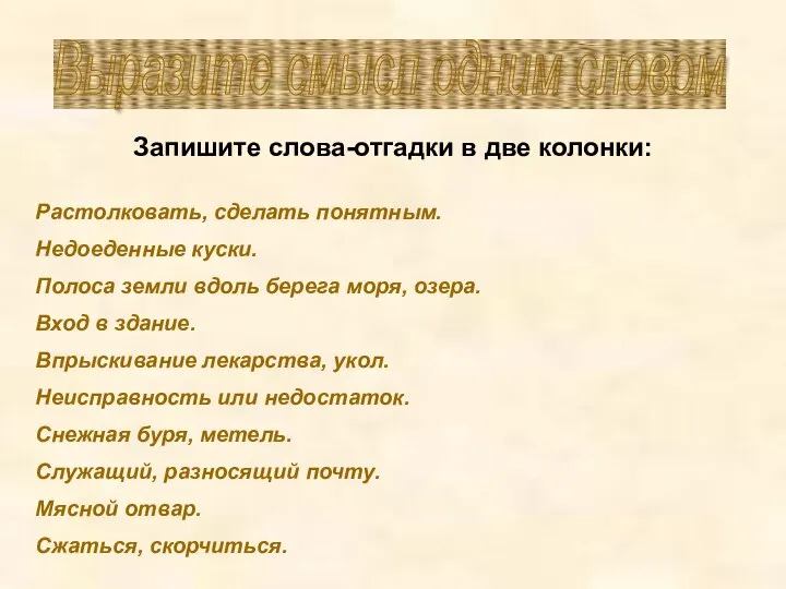 Выразите смысл одним словом Запишите слова-отгадки в две колонки: Растолковать, сделать