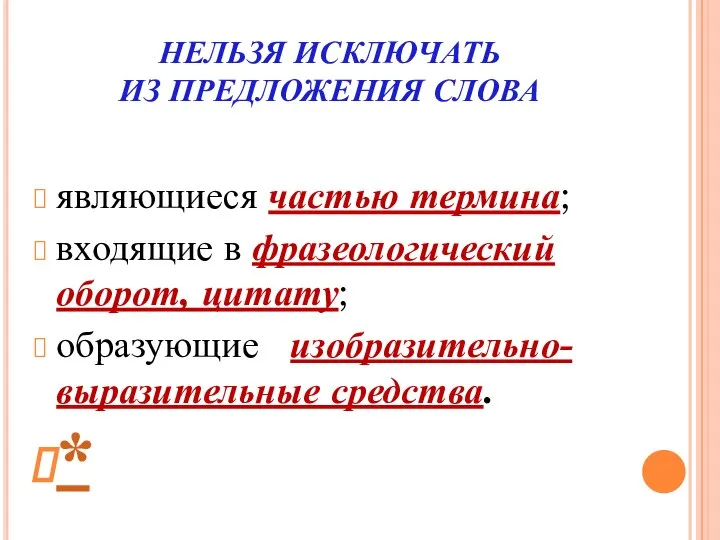 НЕЛЬЗЯ ИСКЛЮЧАТЬ ИЗ ПРЕДЛОЖЕНИЯ СЛОВА являющиеся частью термина; входящие в фразеологический