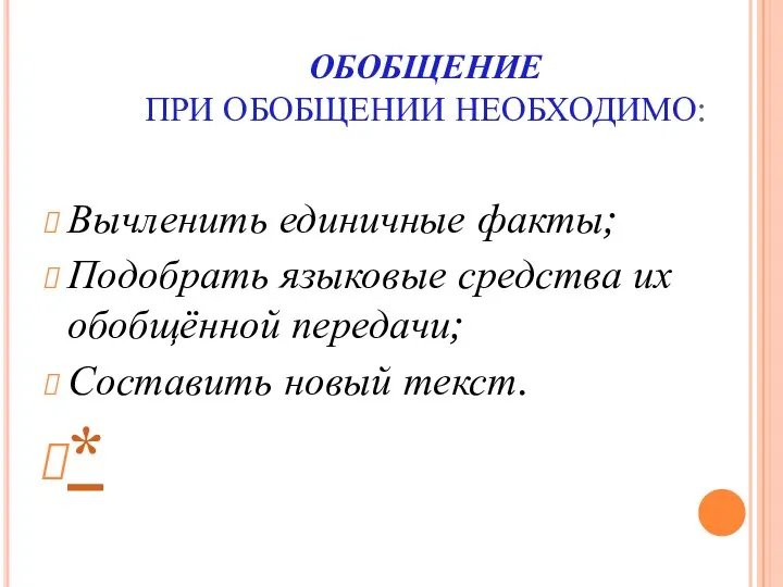 ОБОБЩЕНИЕ ПРИ ОБОБЩЕНИИ НЕОБХОДИМО: Вычленить единичные факты; Подобрать языковые средства их