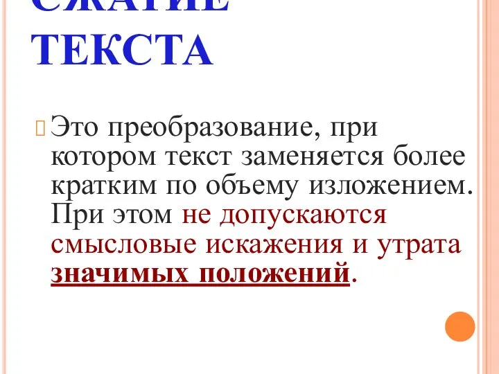 СЖАТИЕ ТЕКСТА Это преобразование, при котором текст заменяется более кратким по