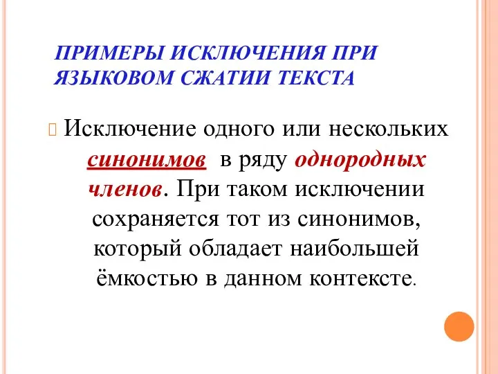 ПРИМЕРЫ ИСКЛЮЧЕНИЯ ПРИ ЯЗЫКОВОМ СЖАТИИ ТЕКСТА Исключение одного или нескольких синонимов