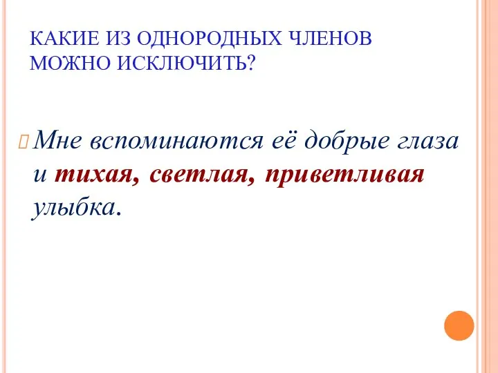 КАКИЕ ИЗ ОДНОРОДНЫХ ЧЛЕНОВ МОЖНО ИСКЛЮЧИТЬ? Мне вспоминаются её добрые глаза и тихая, светлая, приветливая улыбка.