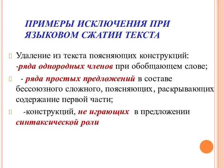 ПРИМЕРЫ ИСКЛЮЧЕНИЯ ПРИ ЯЗЫКОВОМ СЖАТИИ ТЕКСТА Удаление из текста поясняющих конструкций: