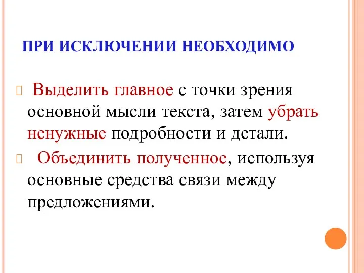 ПРИ ИСКЛЮЧЕНИИ НЕОБХОДИМО Выделить главное с точки зрения основной мысли текста,